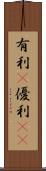有利(P) Scroll