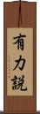有力説 Scroll
