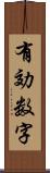 有効数字 Scroll