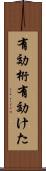有効桁 Scroll