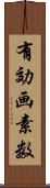 有効画素数 Scroll