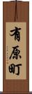 有原町 Scroll
