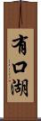有口湖 Scroll