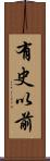 有史以前 Scroll