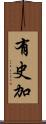 有史加 Scroll