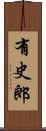 有史郎 Scroll