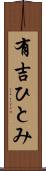 有吉ひとみ Scroll