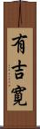 有吉寛 Scroll