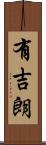 有吉朗 Scroll