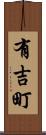 有吉町 Scroll