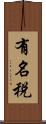 有名税 Scroll