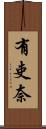 有吏奈 Scroll