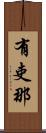 有吏那 Scroll