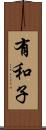 有和子 Scroll