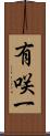 有咲一 Scroll