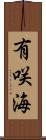 有咲海 Scroll