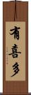 有喜多 Scroll