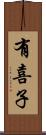 有喜子 Scroll