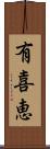 有喜恵 Scroll