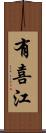 有喜江 Scroll