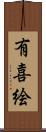 有喜絵 Scroll