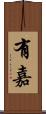 有嘉 Scroll