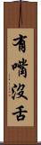 有嘴沒舌 Scroll