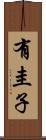 有圭子 Scroll