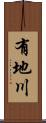 有地川 Scroll