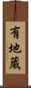 有地蔵 Scroll