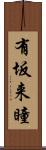 有坂来瞳 Scroll