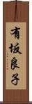 有坂良子 Scroll