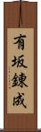 有坂錬成 Scroll