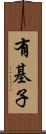 有基子 Scroll