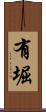有堀 Scroll