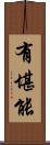 有堪能 Scroll