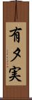 有夕実 Scroll