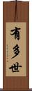有多世 Scroll