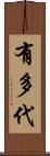 有多代 Scroll