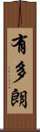 有多朗 Scroll