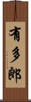 有多郎 Scroll