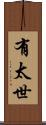 有太世 Scroll