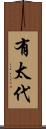 有太代 Scroll