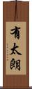 有太朗 Scroll