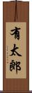有太郎 Scroll