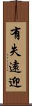 有失遠迎 Scroll