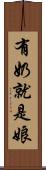 有奶就是娘 Scroll