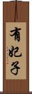 有妃子 Scroll