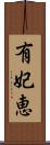 有妃恵 Scroll