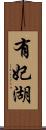 有妃湖 Scroll
